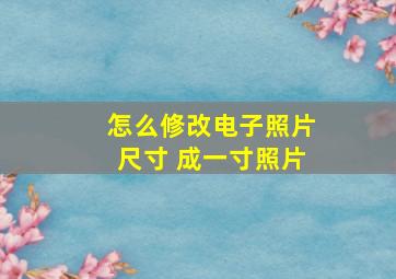 怎么修改电子照片尺寸 成一寸照片